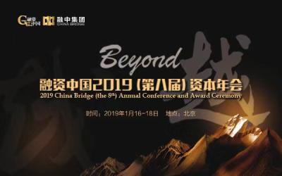 融资中国2019（第八届）资本年会