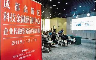 成都高新区科技金融路演中心企业投融资路演第四期举行