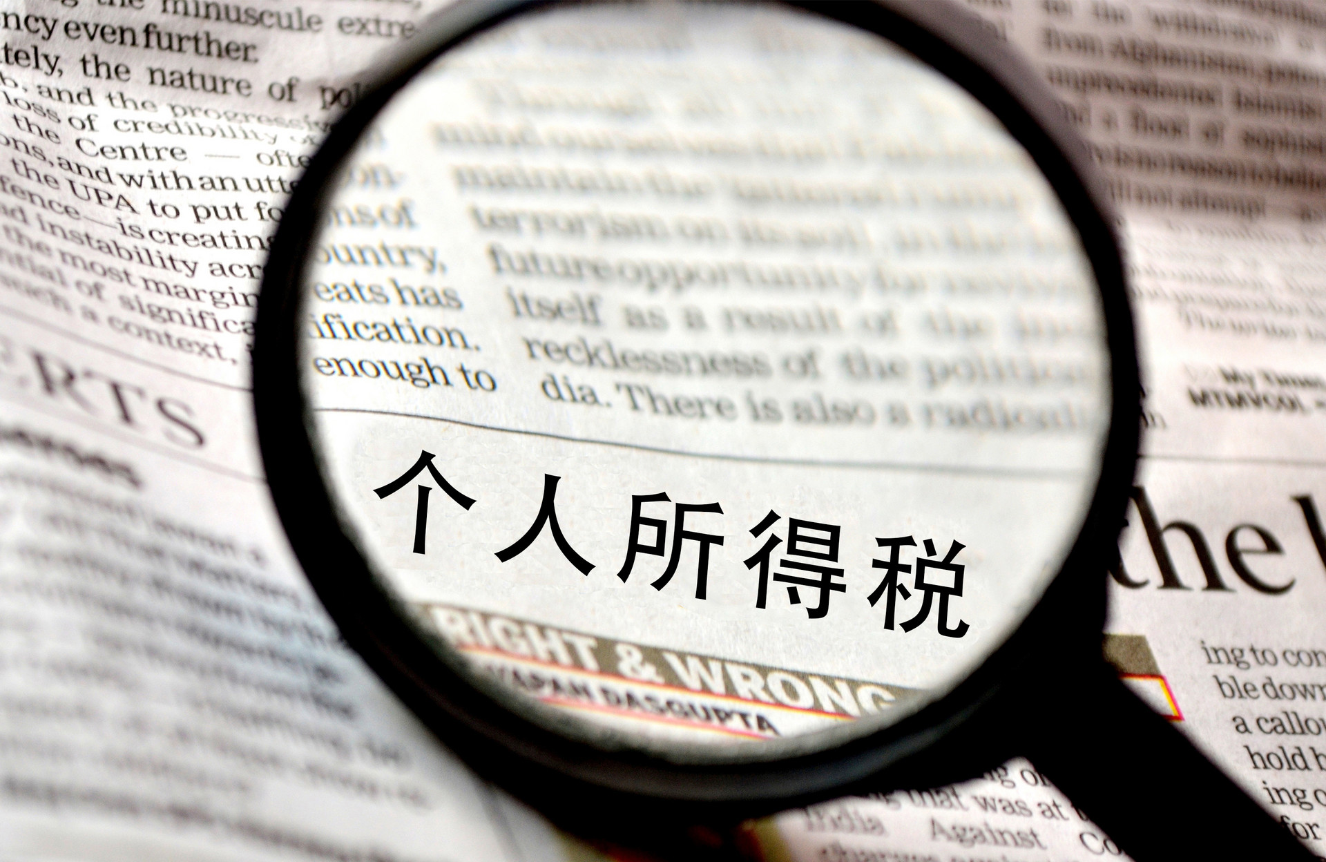 解读！个税六大专项附加扣除办法公布