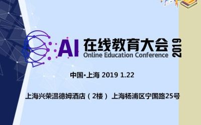 AI 在线教育大会2019.1.22上海