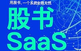 股书SaaS管理平台