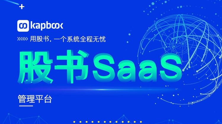 股书SaaS管理平台