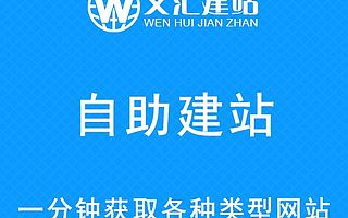 自助建站丨一分钟建站丨免费建站