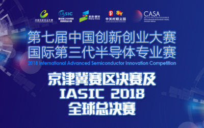 第七届中国创新创业大赛国际第三代半导体专业赛
