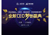 2019全球CEO梦创盛典,创业融资来一次就够了,免费抢票!