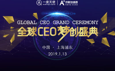 2019全球CEO梦创盛典，创业融资来一次就够了，免费抢票！