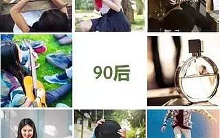 关于中国90后研究报告
