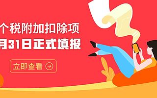 个税专项附加扣除信息，12月31日正式填报
