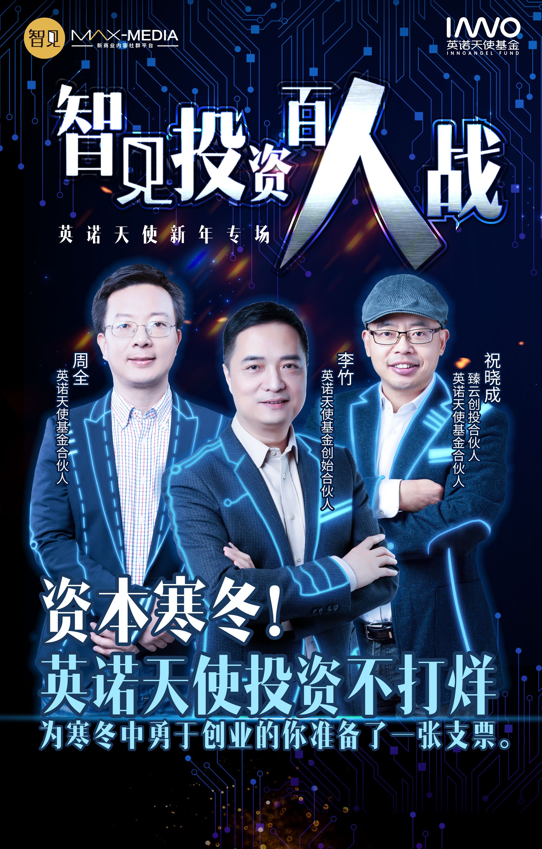 智见投资百人战——英诺天使基金专场