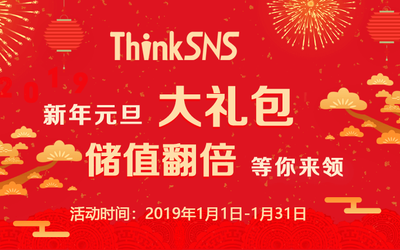 ThinkSNS2019新年元旦大礼包，储值翻倍！等你来领！