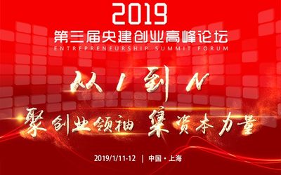 2019央建创业高峰论坛——聚创业领袖，集资本力量