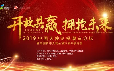 “开放共赢 拥抱未来”2019中国天使创投潮白论坛暨中国青年天使会第六届年度峰会