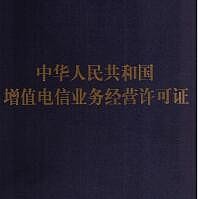 增值电信业务经营许可证