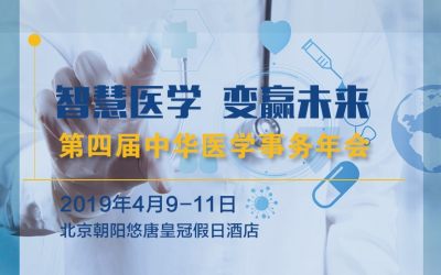 2019第四届中华医学事务年会（CMAC）