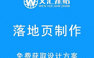 落地页制作丨竞价页面制作丨着陆页面制作