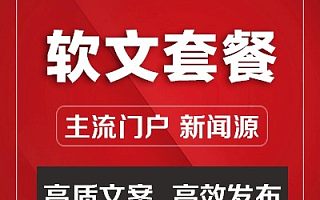 企业品牌推广 新闻/软文推广/新闻发布