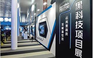 “点亮黑科技·发展新经济”创业天府——菁蓉汇·高新区黑科技专场举行