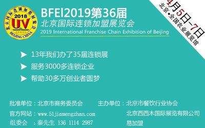 BFE第36届北京连锁加盟展览会