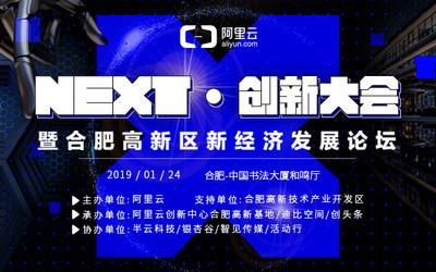 NEXT·创新大会——暨合肥高新区新经济发展论坛