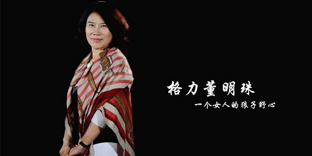 “空调老大”董明珠：让“中国制造”走向世界