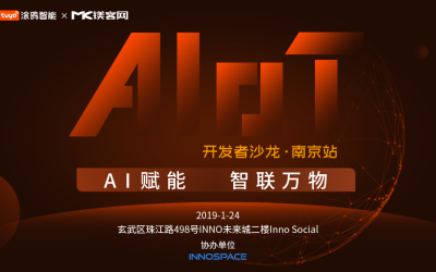 AI赋能，智联万物——开发者沙龙·南京站