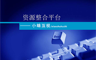 小蛛互视-线下广告，一站式自主下单投放平台