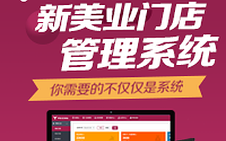 美自新美业门店管理系统 