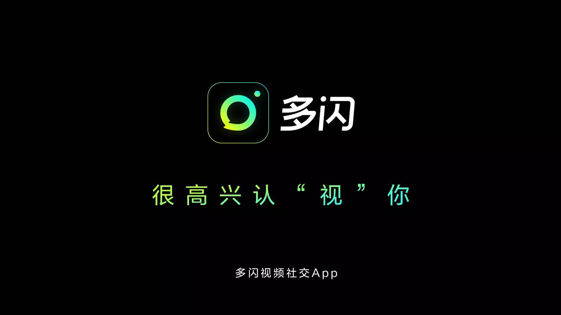 抖音推出的独立社交产品：我是多闪　初次见面，很高兴认“视”你