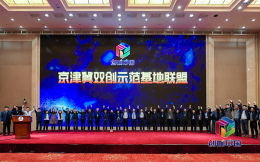 京津冀双创示范基地联盟正式成立