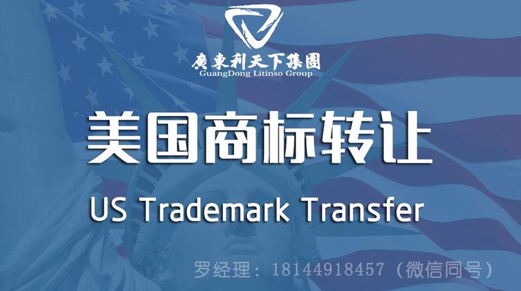 亚马逊商标转让_跨境商标转让_美国商标转让-广东利天下集团