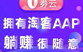 淘宝客商城APP开发