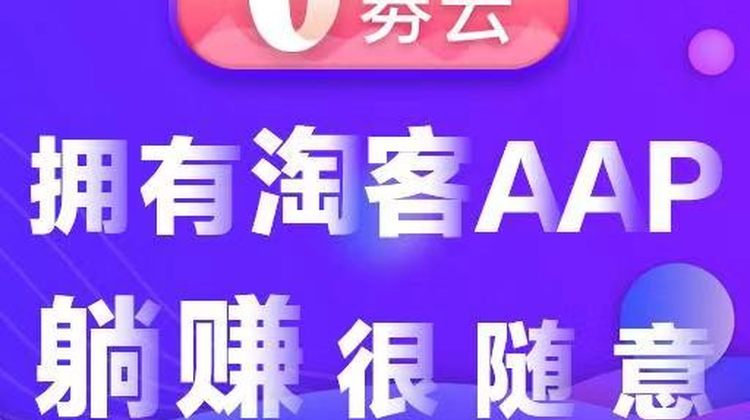 淘宝客商城APP开发