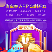 U券云软件淘客APP制作淘宝客APP定制开发淘客APP源码