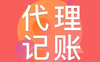 小规模企业记账