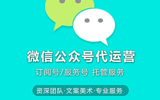 微信公众号代运营