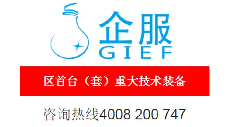 区首台（套）重大技术装备推广