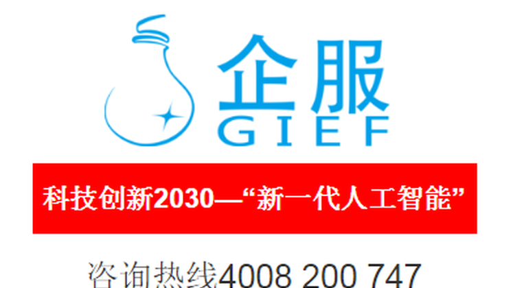 科技创新2030—“新一代人工智“