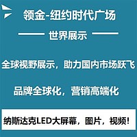 纽约时代广场-纳斯达克世界第一屏推广