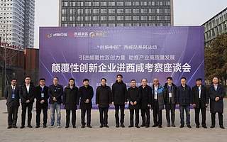 “創(chuàng)響中國(guó)”西咸站顛覆性創(chuàng)新企業(yè)進(jìn)西咸活動(dòng)成功舉辦