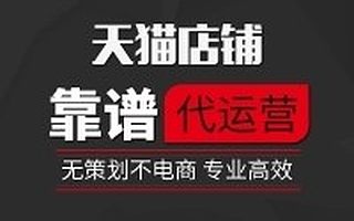 淘宝店铺代运营天猫推广关键词标题直通车优化网店托管外包服务