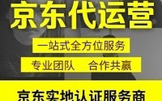 京东代运营销代入驻京东商城托管京东快车托管代运营推广外包服务