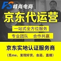 京东代运营销代入驻京东商城托管京东快车托管代运营推广外包服务