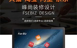 淘宝店铺装修设计一站式服务
