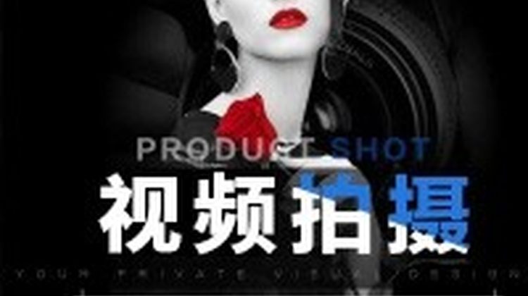 淘宝天猫京东宝贝静物视频拍摄 