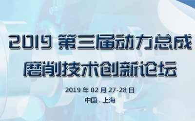 ATC 2019第三届动力总成磨削技术论坛