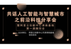 共话人工智能与智慧城市之前沿科技分享会暨阿里云创新中心津南基地第一届融创会