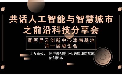 共话人工智能与智慧城市之前沿科技分享会暨阿里云创新中心津南基地第一届融创会