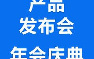 产品发布会、年会活动、展台搭建、活动场地布置