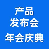 产品发布会、年会活动、展台搭建、活动场地布置