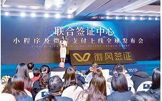 聯合簽證中心“牽手”微信推出“微風簽證”小程序